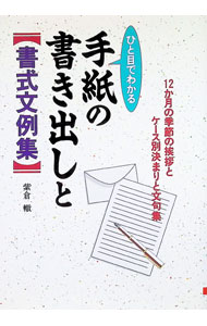 【中古】手紙の書き出しと書式文例集 / 紫倉轍 (単行本)