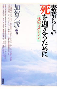 Rakuten - 【中古】素晴らしい死を迎えるために / 加賀乙彦 (単行本)