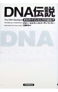 【中古】DNA伝説 / ドロシー・ネルキン／M・スーザン・リンディー (単行本)