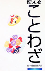 【中古】使えることわざ / 日本語表現研究会 (単行本)