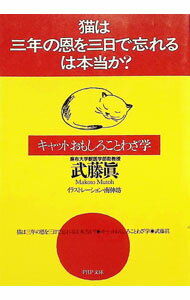 【中古】「猫は三年の恩を三日で忘れる」は本当か？ / 武藤真 (文庫)