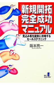 【中古】「新規開拓」完全成功マニュアル / 阪本亮一 (単行本)