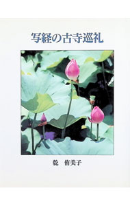 【中古】写経の古寺巡礼 / 乾侑美子 (単行本)