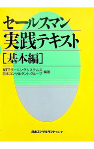 【中古】セールスマン実践テキスト−基本編− / NTTラーニングシステムズ／日本コンサルタントグループ【編著】 (単行本)