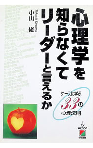 【中古】心理学を知らなくてリーダーと言えるか / 小山俊 (単行本)
