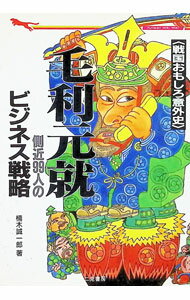 【中古】毛利元就側近99人のビジネス戦略 / 楠木誠一郎 (文庫)