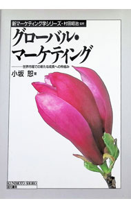 Marketing and Sales - 【中古】グローバル・マーケティング / 小坂恕 (単行本)