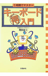 【中古】1時間でマスターキーボード得入門 / 増田忠 (単行本)