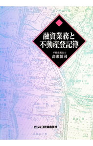 【中古】融資業務と不動産登記簿 / 高瀬博司 (単行本)