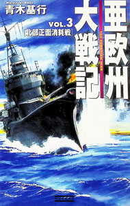 Literature - 【中古】亜欧州大戦記 Vol．3/ 青木基行 (新書)