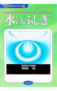 【中古】水のふしぎ / 神崎〓 (単行本)
