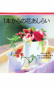 &nbsp;&nbsp;&nbsp; 1本からの花あしらい 単行本 の詳細 出版社: 世界文化社 レーベル: 初めての花レッスン 作者: 世界文化社 カナ: イッポンカラノハナアシライ / セカイブンカシャ サイズ: 単行本 ISBN: 4418974083 発売日: 1997/12/01 関連商品リンク : 世界文化社 世界文化社 初めての花レッスン