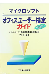 【中古】マイクロソフトオフィスユーザー検定ガイド / アスキー (単行本)
