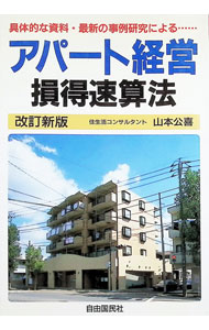 Sales, Business - 【中古】アパート経営損得速算法　【改訂新版】 / 山本公喜 (単行本)