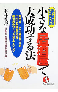 【中古】小さな居酒屋で大成功する法 / 宇井義行 (単行本)