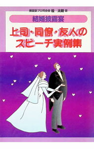 【中古】結婚披露宴上司・同僚・友人のスピーチ実例集 / 桂太朗 (単行本)