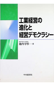 【中古】工業経営の進化と経営デモクラシー / 池内守厚 (単行本)