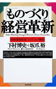 【中古】「ものづくり」経営革新−