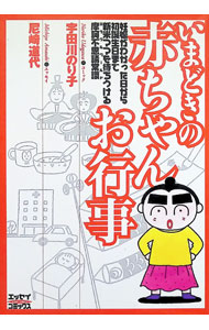 【中古】いまどきの赤ちゃんお行事 / 尼崎道代 (単行本)
