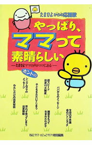 &nbsp;&nbsp;&nbsp; やっぱり、ママって素晴らしい 単行本 の詳細 出版社: ベネッセコーポレーション レーベル: たまひよブックス 作者: ベネッセコーポレーション カナ: ヤッパリママッテスバラシイ / ベネッセコーポレーション サイズ: 単行本 ISBN: 4828818480 発売日: 1998/03/01 関連商品リンク : ベネッセコーポレーション ベネッセコーポレーション たまひよブックス
