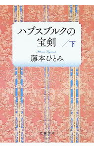 【中古】ハプスブルクの宝剣 下/ 藤本ひとみ (文庫)