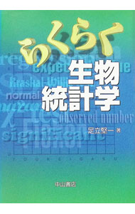 【中古】らくらく生物統計学 / 足立堅一 (単行本)