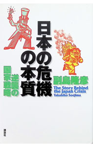 【中古】日本の危機の本質 / 副島隆彦 (単行本)