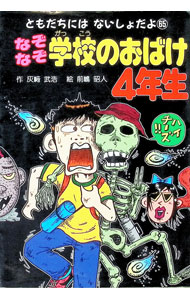 【中古】なぞなぞ学校のおばけ4年生 / 前嶋昭人 (単行本)