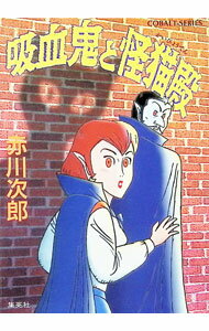 【中古】吸血鬼と怪猫殿（吸血鬼はお年ごろシリーズ16） / 赤川次郎 (文庫)