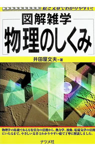 【中古】物理のしくみ / 井田屋文夫 (単行本)