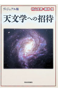 【中古】ヴィジュアル版天文学への招待 / 藤井旭 (単行本)