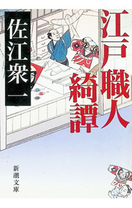 &nbsp;&nbsp;&nbsp; 江戸職人綺譚 文庫 の詳細 出版社: 新潮社 レーベル: 新潮文庫 作者: 佐江衆一 カナ: エドショクニンキタン / サエシュウイチ サイズ: 文庫 ISBN: 410146605X 発売日: 1998/09/01 関連商品リンク : 佐江衆一 新潮社 新潮文庫