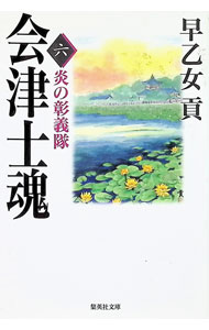 【中古】会津士魂 6/ 早乙女貢 (文庫)