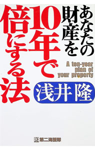 【中古】あなたの財産を10年で倍にする法 / 浅井隆 (単行本)