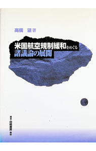 【中古】米国航空規制緩和をめぐる諸議論の展開 / 高橋望 (単行本)