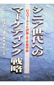 Marketing and Sales - 【中古】シニア世代へのマーケティング戦略 / 橋本家利 (単行本)