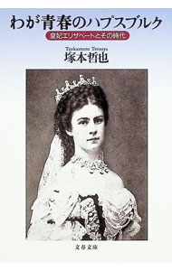【中古】わが青春のハプスブルク / 塚本哲也 (文庫)
