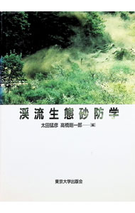 【中古】渓流生態砂防学 / 高橋剛一郎 (単行本)