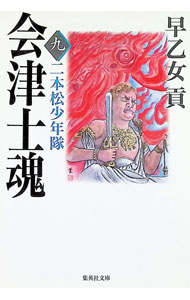 &nbsp;&nbsp;&nbsp; 会津士魂 9 文庫 の詳細 出版社: 集英社 レーベル: 集英社文庫 作者: 早乙女貢 カナ: アイズシコン / サオトメミツグ サイズ: 文庫 ISBN: 4087488241 発売日: 1999/03/01 関連商品リンク : 早乙女貢 集英社 集英社文庫
