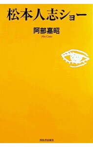【中古】松本人志ショー / 阿部嘉昭 (単行本)