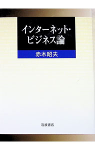 Commerce - 【中古】インターネット・ビジネス論 / 赤木昭夫 (単行本)