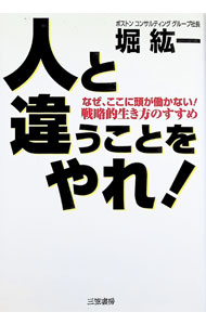 &nbsp;&nbsp;&nbsp; 人と違うことをやれ！ 単行本 の詳細 出版社: 三笠書房 レーベル: 作者: 堀紘一 カナ: ヒトトチガウコトヲヤレ / ホリコウイチ サイズ: 単行本 ISBN: 4837917852 発売日: 1999/04/01 関連商品リンク : 堀紘一 三笠書房