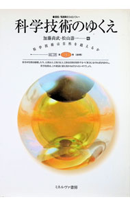 【中古】科学技術のゆくえ / 松山寿一 (単行本)