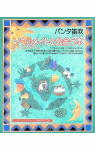 【中古】【CD付】ソウルメイトと出会う本 / パンタ笛吹 (単行本)