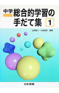 【中古】中学総合的学習の手だて集 1/ 小島昌世 (単行本)