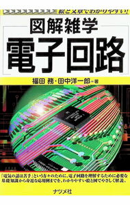 楽天市場】図説 電気回路要論（本・雑誌・コミック）の通販