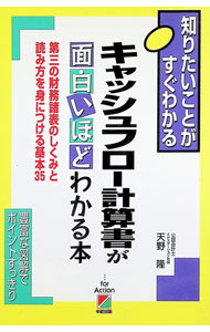 【中古】キャッシュフロー計算書が面白いほどわかる本−第三の財務諸表のしくみと読み方を身につける基本35− / 天野隆 (単行本)