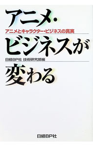 【中古】アニメ・ビジネスが変わる / 日経BP社 (単行本)