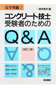 【中古】コンクリート技士受験者のためのQ＆A / 笠井芳夫 (単行本)