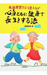 【中古】心身ともに健康で長生きする法 / 斎藤嘉美 (単行本)